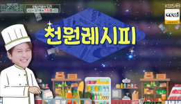 2년 걸렸다 류수영, 무려 천원 레시피 완성..그 어려운 걸 또 해냅니다 [종합]