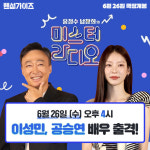 핸섬가이즈 이성민X공승연, 미스터 라디오 생방송 출연 [공식]