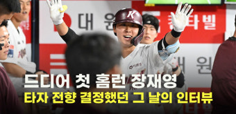 드디어 첫 홈런 장재영..타자 전향 결정했던 그 날의 인터뷰 [O! SPORTS]