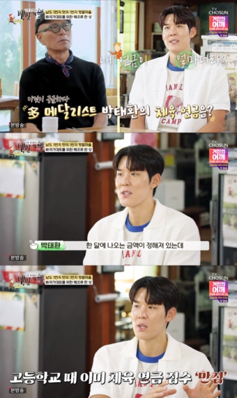 박태환 “연금, 얼마 안 받아…국제 경기는 '일시불 현금'으로” (‘백반기행’) [종합]