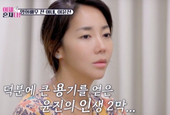 이범수 보고 있나..이윤진이 '이혼조정' 중 방송 출연한 이유 ('이제 혼자다') [종합]