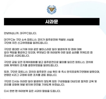 ‘선수는 교통사고로 은퇴했는데 코치가 음주운전?’ 대구FC, 음주운전 한 코치와 계약해지
