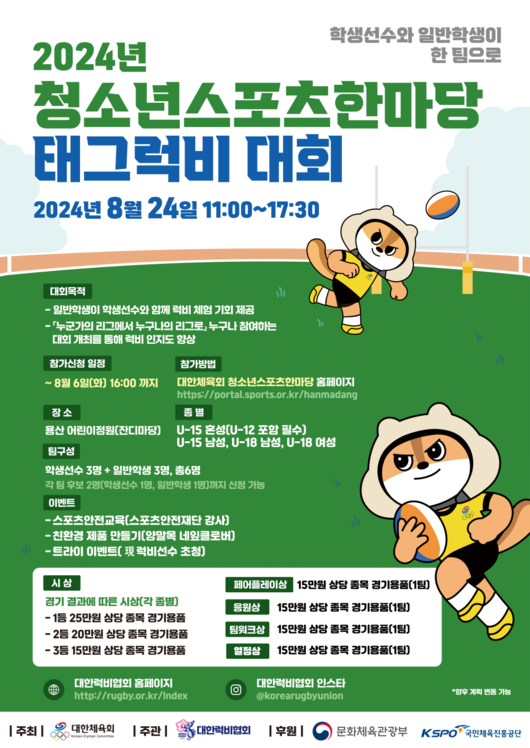 대한럭비협회, 2024 청소년대표팀 24명 발표…U-19 아시아 럭비 챔피언십 참가 예정!