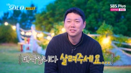 22기 경수, 쌈 ‘배달사고’..결국 정숙 오해 “파국입니다, 살려주세요” (‘나는솔로’)[종합]
