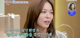 선예, 타국 출산 ‘심형탁’ 사야 공감 “낯선 캐나다, 두려움 느껴” (‘신랑수업’)[Oh!쎈 포인트]
