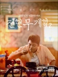 곽튜브, 세번째 녹화부터 합류..전현무계획2, 곽튜브 없는 포스터 공개