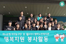 하나은행 여자농구단,  부천시원미노인복지관과 함께하는 봉사활동 성료
