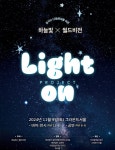 박위 X 김기리, 제8회 하늘빛프로젝트 토크콘서트 2MC 출격