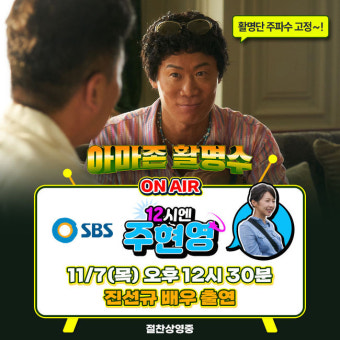 진선규, '아마존 활명수' 홍보 열일하네..오늘(7일) '12시엔 주현영' 출격 [공식]