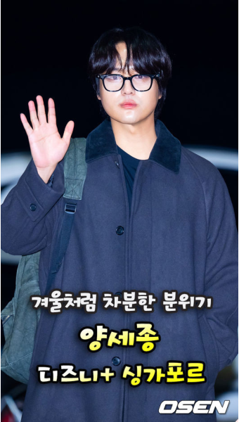 양세종,'겨울처럼 차분한 분위기' 디즈니+ 싱가포르 출국 [O! STAR 숏폼]