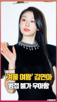 ‘겨울 여왕’ 피겨퀸 김연아(Yuna Kim), ‘범접 불가 우아함’ [O! STAR 숏폼]
