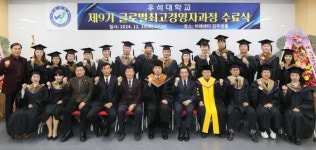 (주)우석글로벌비즈 | "각 분야 큰 리더로 성장할 기회 되길" 우석대, 제9기 글로벌최고경영자과정 수료식 개최