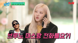 로제, 브루노 마스 동반 출연 불발→통화 연결 실패에 실망이야 (유퀴즈) [종합]