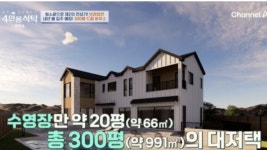'총300평 대저택' 브라이언 
