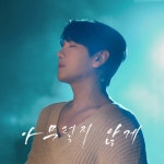 믿고 듣는 DK(디셈버), 오늘(29일) 신곡 아무렇지 않게로 컴백