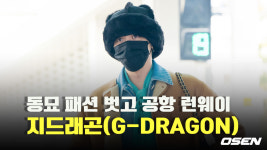 지드래곤(G-DRAGON), ‘동묘 패션 벗고 공항 런웨이’ [O! STAR]