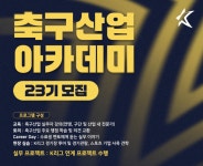 한국프로축구연맹, ‘축구산업 아카데미’ 23기 모집