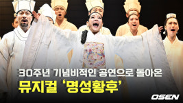 30주년 기념비적인 공연으로 돌아온 뮤지컬 ‘명성황후’ [O! STAR]