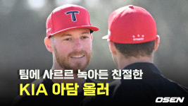 KIA에 사르르 녹아든 친절한 아담 올러 [O! SPORTS]