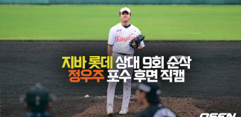 정우주, '지바 롯데 상대 9회 순삭' 포수 후면 직캠 [O! SPORTS]