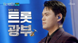 천록담 이정, ‘미스터트롯3’ TOP10 당당히 등극..고난도 정통 트로트로 승부수