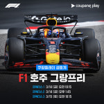 F1 중계 명가 쿠팡플레이, 14일 호주 그랑프리 시작 2025 F1 전 그랑프리 생중계