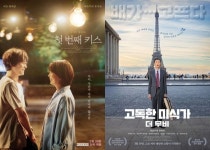 韓영화 보릿고개인데..첫번째 키스·고독한 미식가 눈길가는 이유