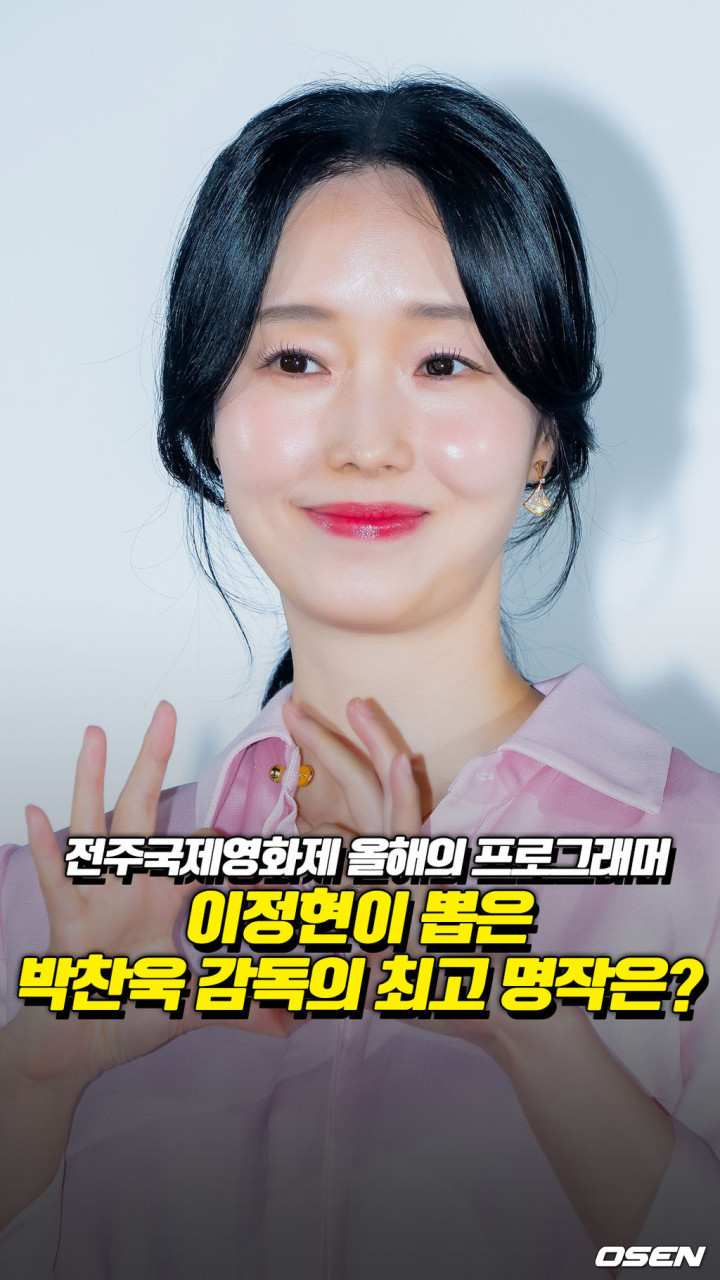 박찬욱 감독, 전주국제영화제서 하늘이 점지한 특별한 배우 이정현 소개