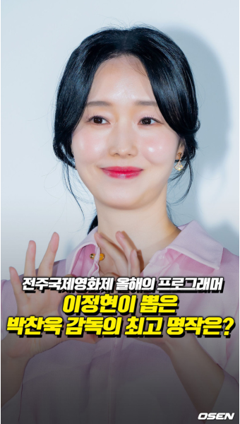 박찬욱 감독, 전주국제영화제서 하늘이 점지한 특별한 배우 이정현 소개