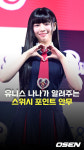 스위시하게 돌아온 유니스 [O! STAR]