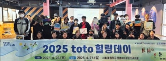 [토토 투데이] 스포츠토토코리아, 2025년 상반기 ‘toto 힐링데이’성황리에 마쳐… 과몰입 완화 프로그램 성공적 운영