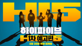 이재인X안재홍X박진영 하이파이브, 6월 첫주 무대인사까지 홍보 풀악셀 [공식]