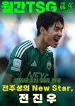 4월 승률 100% 인천, ‘신성 전북 전진우.. K리그 ‘월간 TSG’ 2025년 5월호 발간