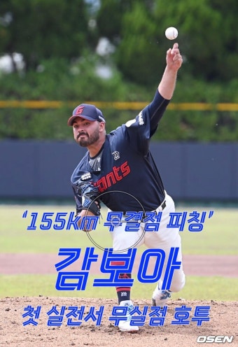 ‘155km 무결점 피칭’ 감보아, 첫 실전서 무실점 호투 1군 출격 신호탄 [O! SPORTS 숏폼]