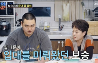 '이경실 아들' 손보승, 드디어 입대 결심 