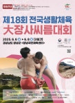 240명 참가 제18회 전국생활체육 大장사씨름대회, 6일 경남 창녕서 개최