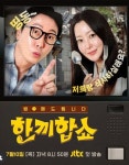 50대 비주얼 커플은 다르네..탁재훈x김희선 '한끼합쇼' 첫방, 3.1% 합격점 [종합]