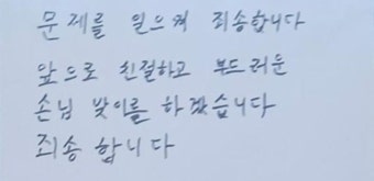 '또간집' 불친절 논란 여수 식당, 결국 자필 사과문..