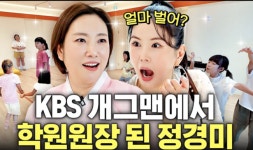월도어영어뮤지컬학원 | 정경미, 개그우먼→송도 영어뮤지컬 학원 원장 “방송 20년 종착점” [핫피플]