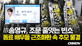 故송영규, 동료 배우들 근조화환 속 추모 물결 [O! STAR]
