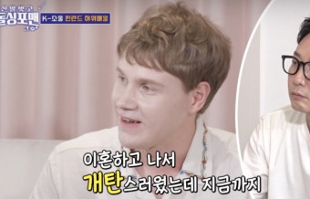 '인기유튜버' 핀란드인 돌싱, 충격적인 이혼 사유..