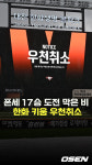 폰세 17승 도전 막은 장대비,’한화-키움전 우천취소’ [O! SPORTS 숏폼]
