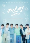 변우석·추영우 다음 보석 찾는다, 홍석천 캐스팅 1147km 깜짝 등장 [공식]