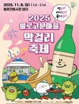 ‘먹고 마시고 즐기go!’ 2025 불로고분마을 막걸리 축제, 11월 8일 개막
