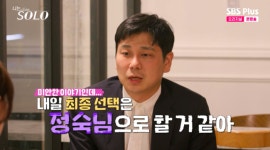 28기 현숙, 영수의 “최종 선택=정숙” 고백에 충격..“쓰레기야?” (‘나솔’)[순간포착]