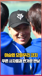 요미우리 코치 이승엽, 미소로 푸른 사자들 맞이 [O! SPORTS 숏폼]