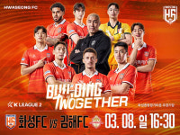 화성FC, 오는 8일 홈개막전 개최  축구장에서 즐기는 ‘가족 축제의 장’ 예고