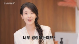 아이유, 안성재 앞 긴장..“콘서트 첫곡 부르기 전보다 긴장돼” (안성재거덩요)