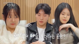 ‘신태용子’ 신재혁, 조은별·우서윤와 ‘삼각관계’..진실게임 거부까지 (‘내새끼2’)[종합]
