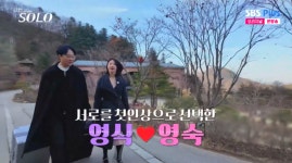 영숙·영식, 첫인상 서로 선택..“출발이 나쁘지 않아” (‘나는솔로’)